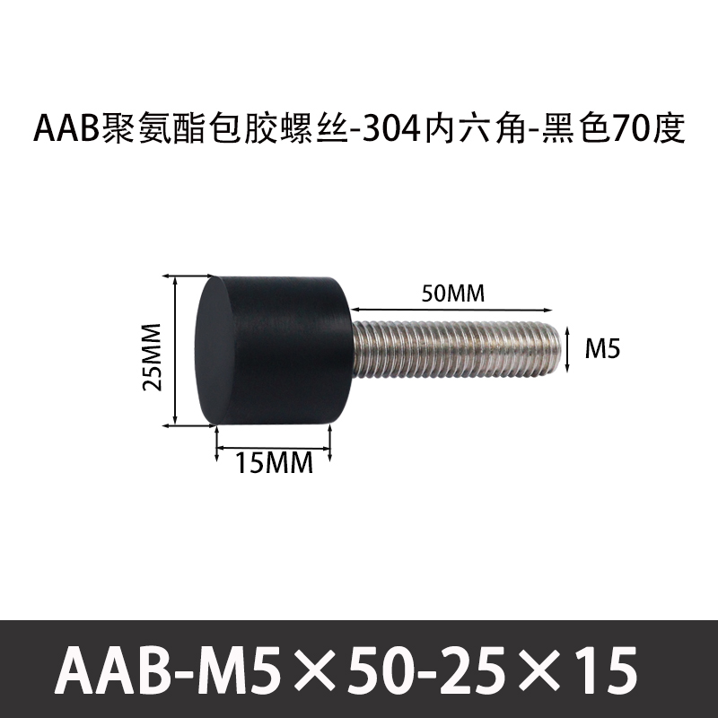 AAB-M5×50-25×15-0.8 聚氨酯防撞螺丝黑色70度