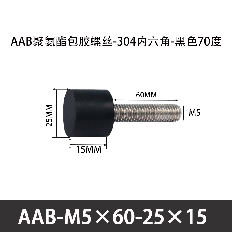 AAB-M5×60-25×15-0.8 聚氨酯防撞螺丝黑色70度
