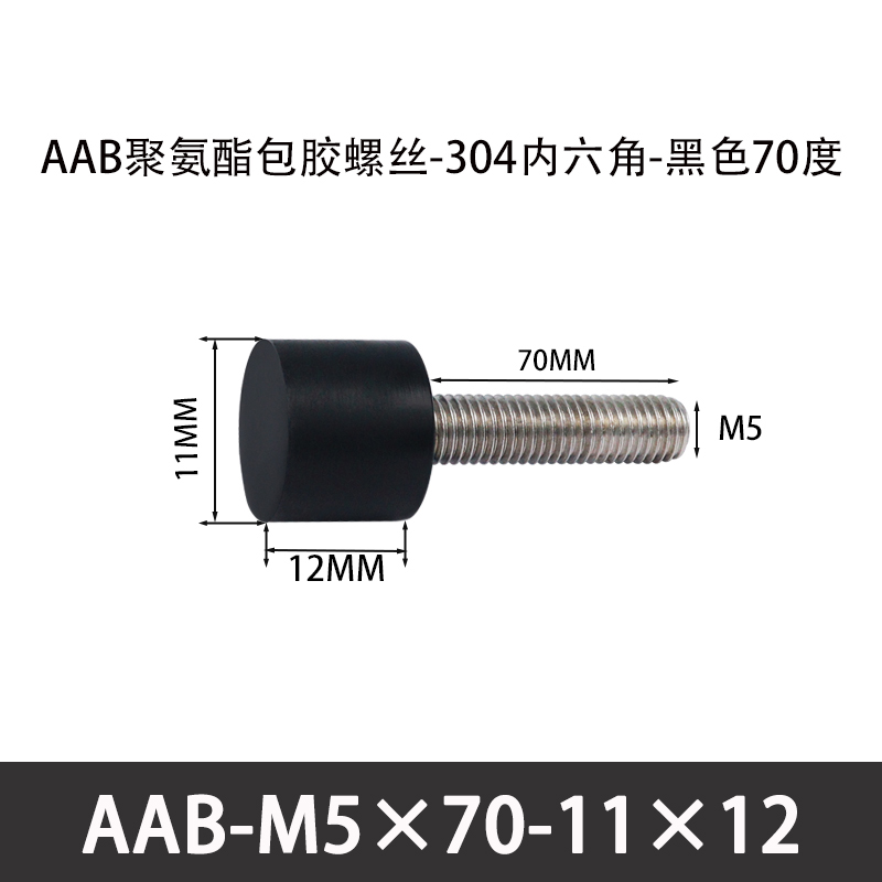 AAB-M5×70-12×10-0.8 聚氨酯防撞螺丝黑色70度