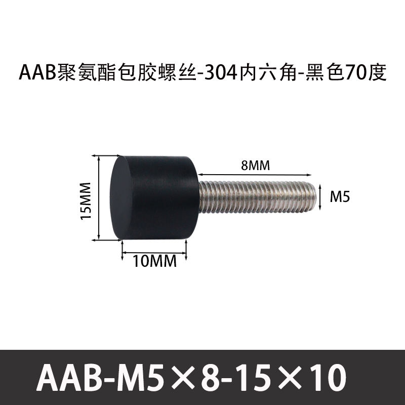 AAB-M5×8-15×10-0.8 聚氨酯防撞螺丝黑色70度