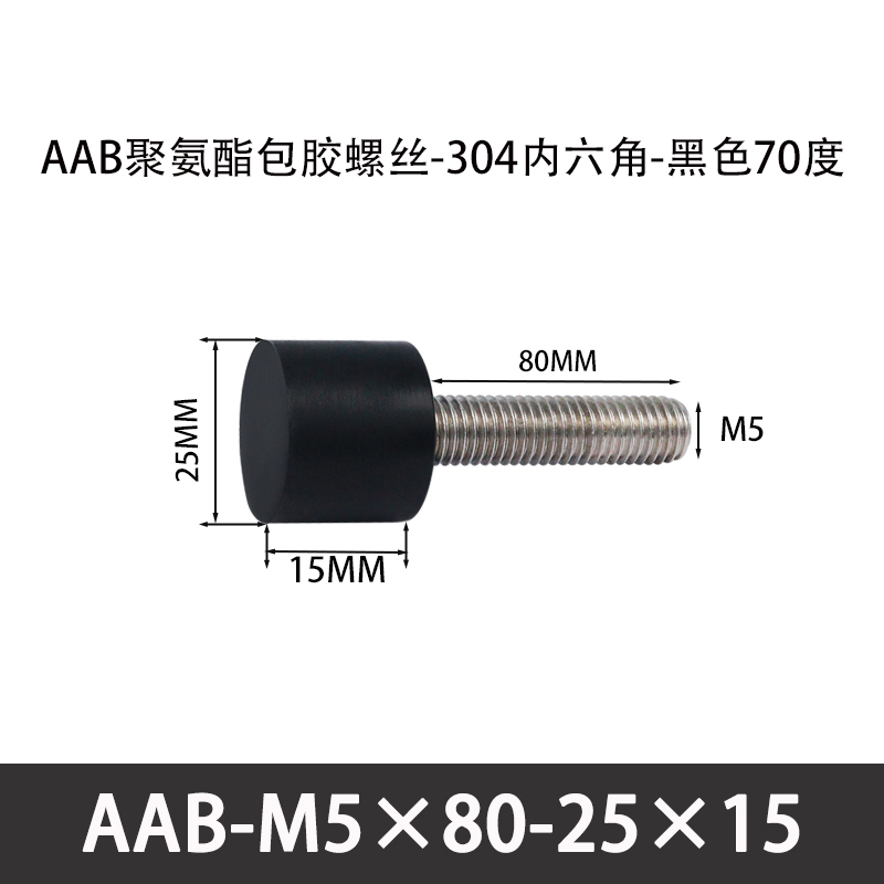 AAB-M5×80-25×15-0.8 聚氨酯防撞螺丝黑色70度