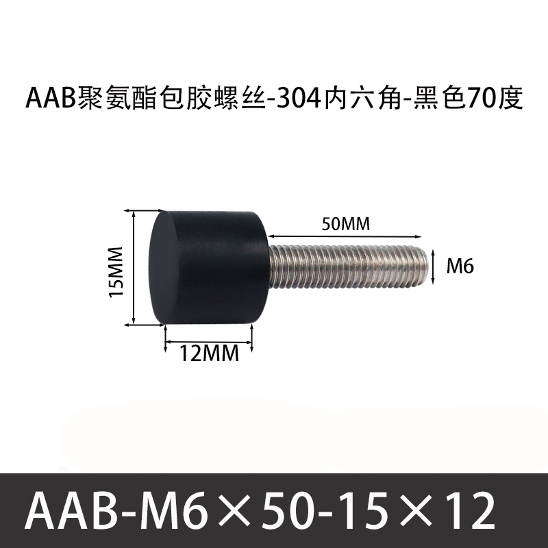 AAB-M6×50-15×12-1 聚氨酯防撞螺丝黑色70度