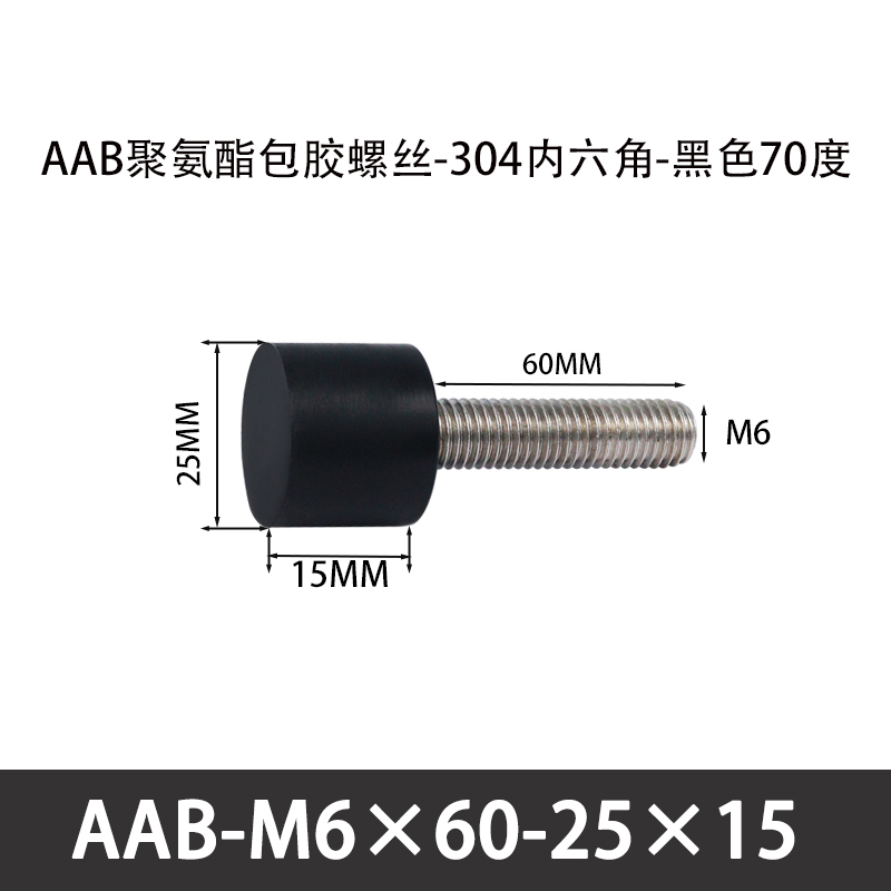 AAB-M6×60-25×15-1 聚氨酯防撞螺丝黑色70度