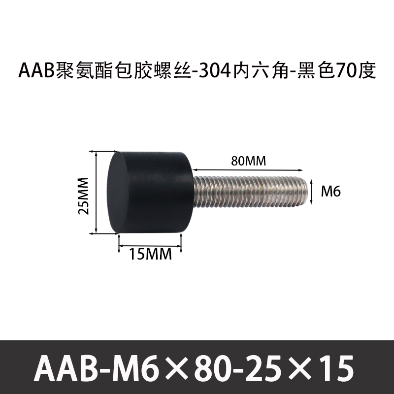AAB-M6×80-25×15-1 聚氨酯防撞螺丝黑色70度