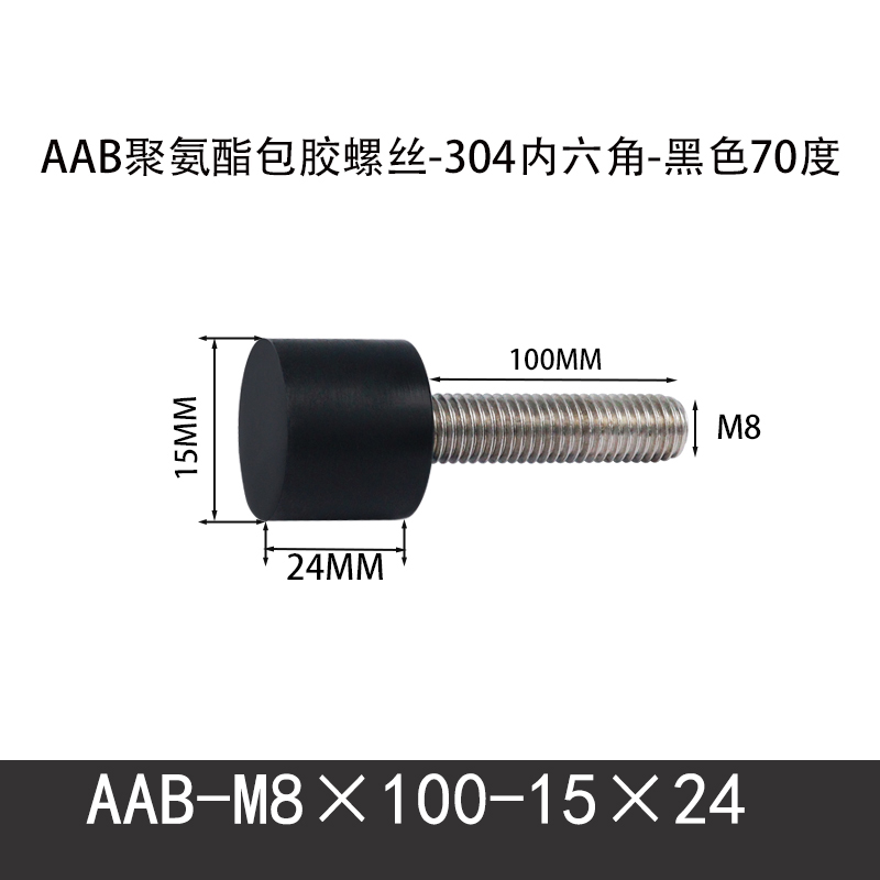 AAB-M8×100-15×24-1.25 聚氨酯防撞螺丝黑色70度