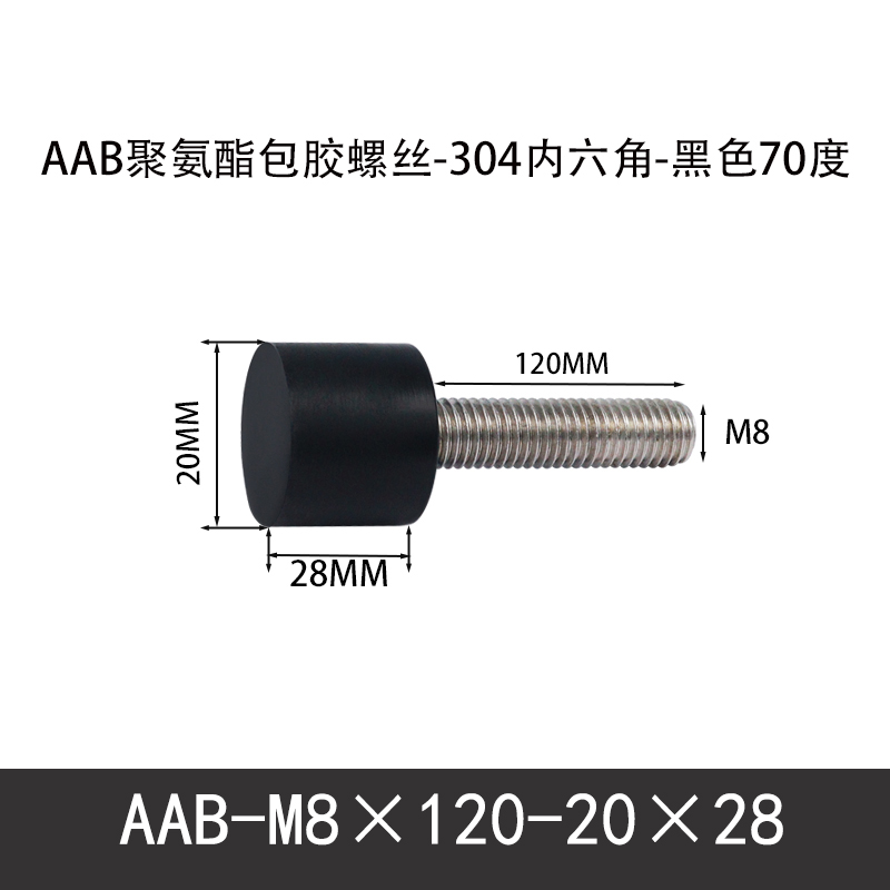 AAB-M8×120-20×28-1.25 聚氨酯防撞螺丝黑色70度