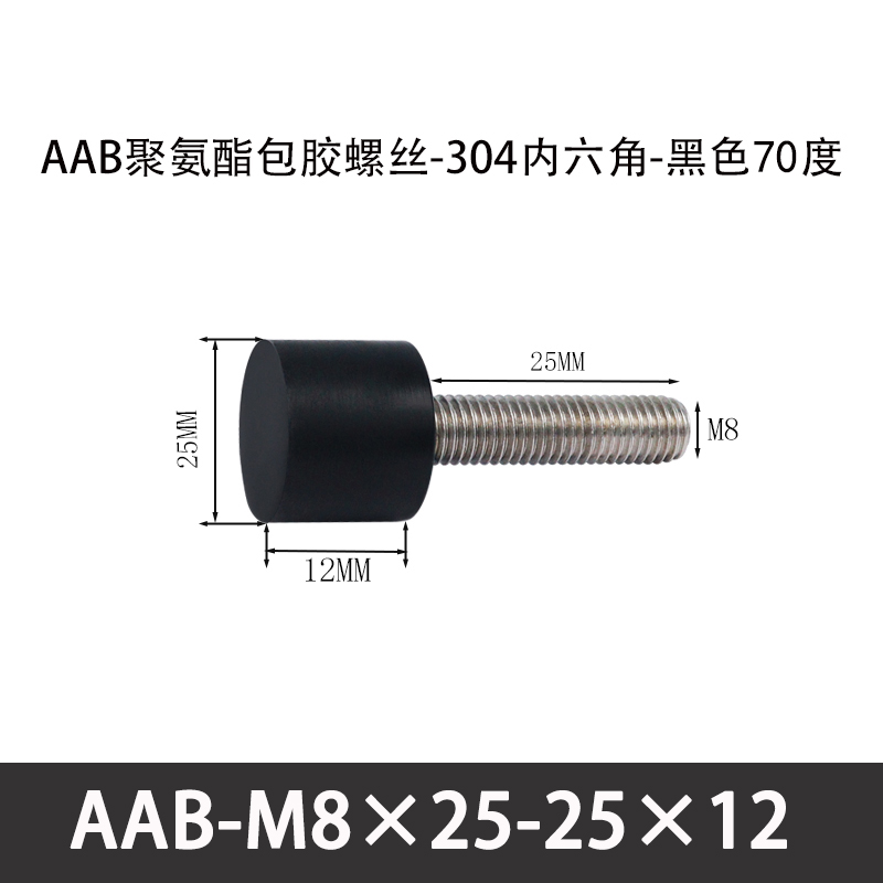 AAB-M8×25-25×12-1.25 聚氨酯防撞螺丝黑色70度