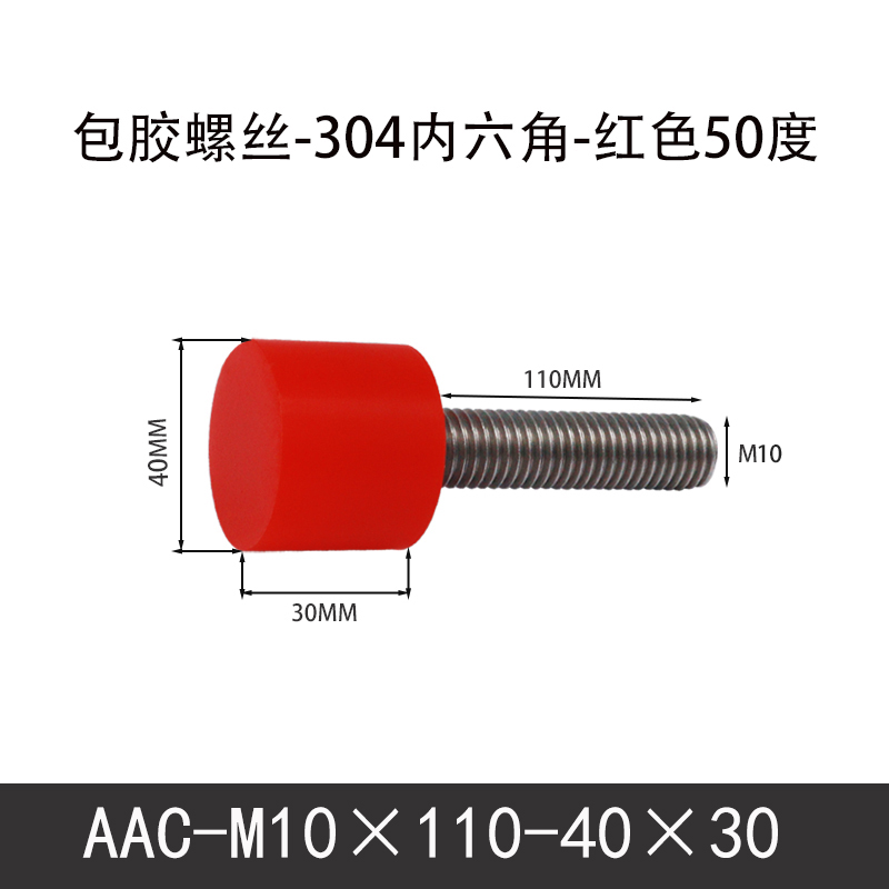 AAC-M10×110-40×30-1.5 聚氨酯防撞螺丝红色50度