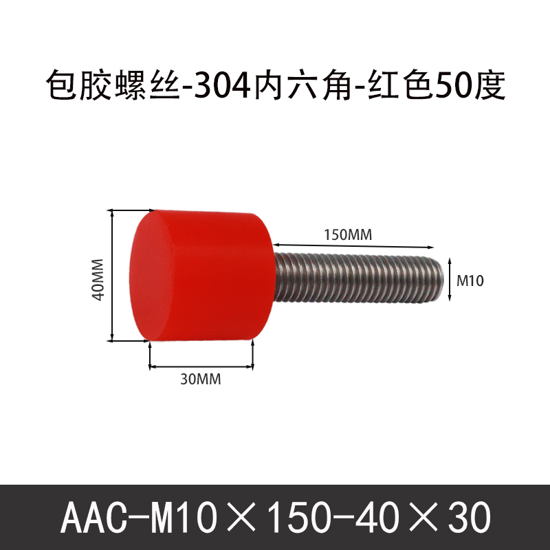 AAC-M10×150-40×30-1.5 聚氨酯防撞螺丝红色50度