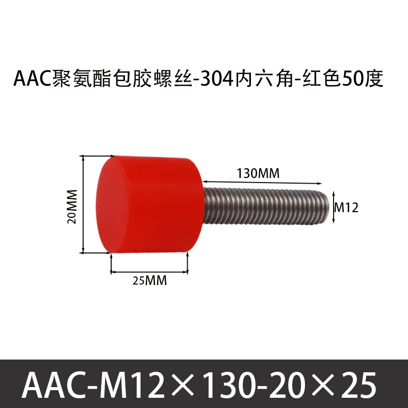 AAC-M12×130-20×25-1.75 聚氨酯防撞螺丝红色50度