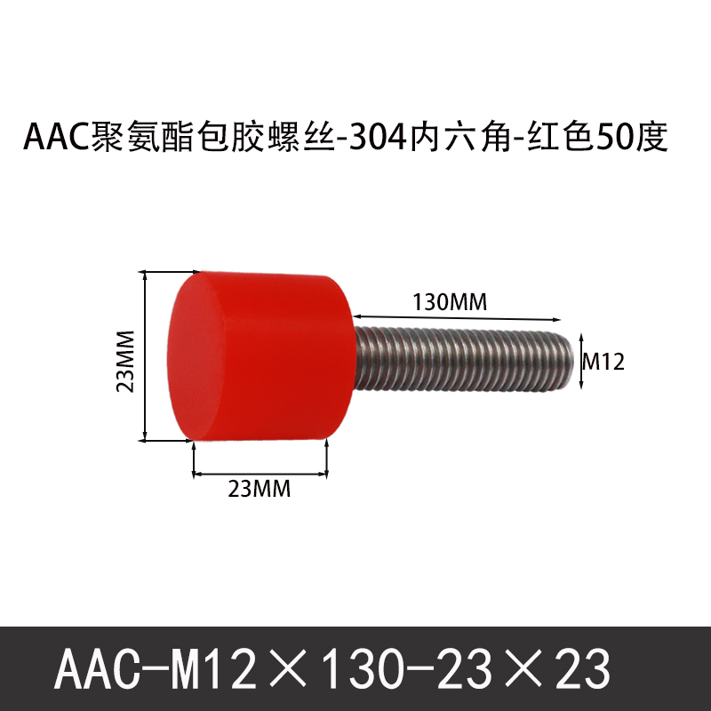 AAC-M12×130-23×23-1.75 聚氨酯防撞螺丝红色50度