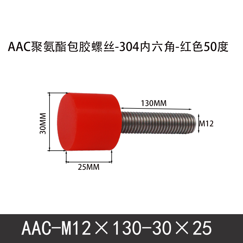 AAC-M12×130-30×25-1.75 聚氨酯防撞螺丝红色50度