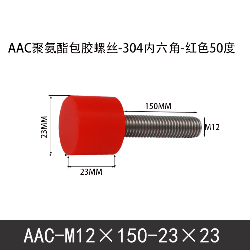 AAC-M12×150-23×23-1.75 聚氨酯防撞螺丝红色50度