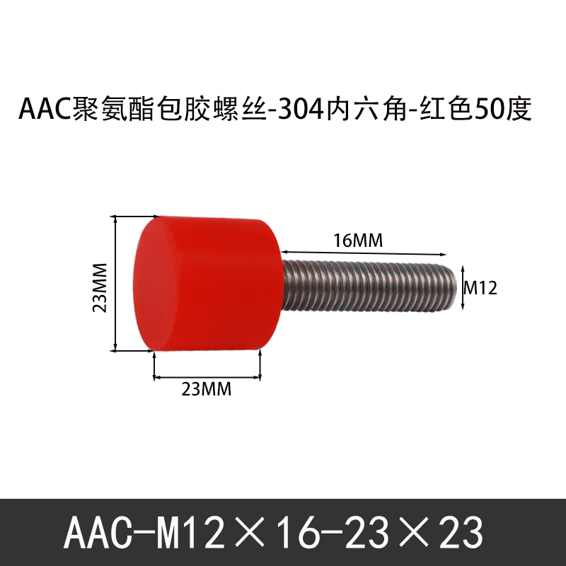 AAC-M12×16-23×23-1.75 聚氨酯防撞螺丝红色50度