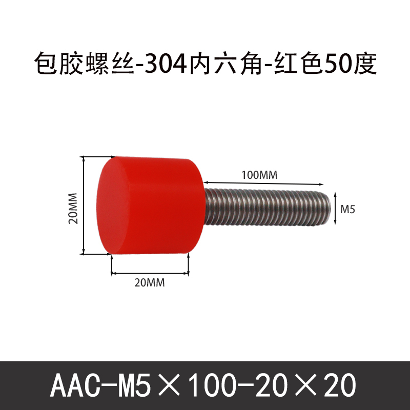 AAC-M5×100-20×20-0.8 聚氨酯防撞螺丝红色50度