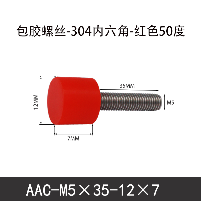 AAC-M5×35-12×7-0.8 聚氨酯防撞螺丝红色50度