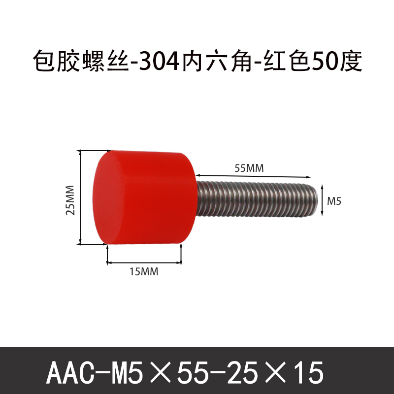 AAC-M5×55-25×15-0.8 聚氨酯防撞螺丝红色50度