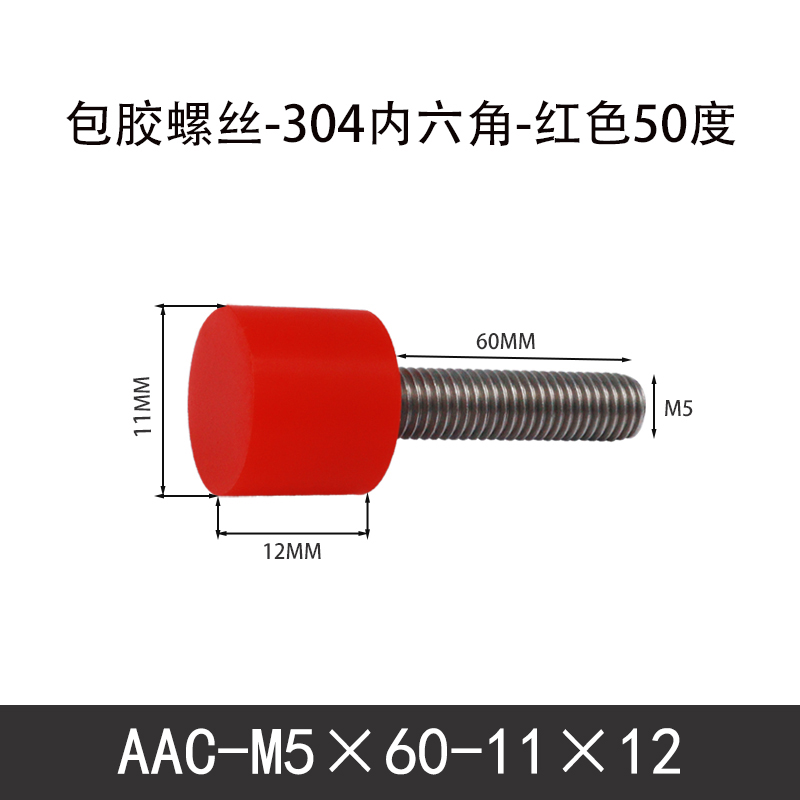 AAC-M5×60-11×12-0.8 聚氨酯防撞螺丝红色50度