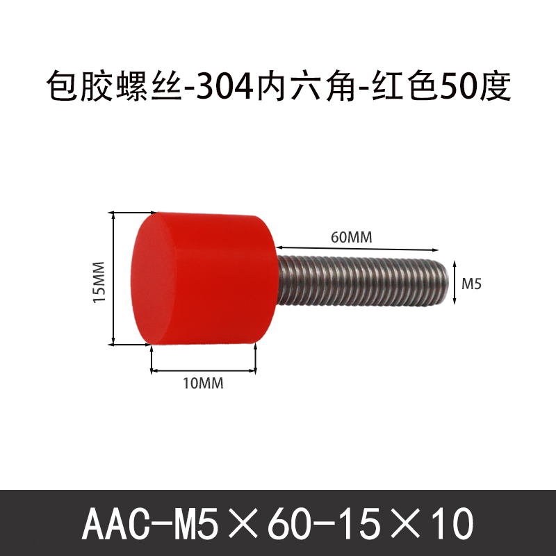 AAC-M5×60-15×10-0.8 聚氨酯防撞螺丝红色50度