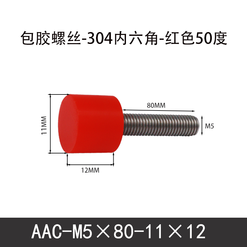 AAC-M5×80-11×12-0.8 聚氨酯防撞螺丝红色50度