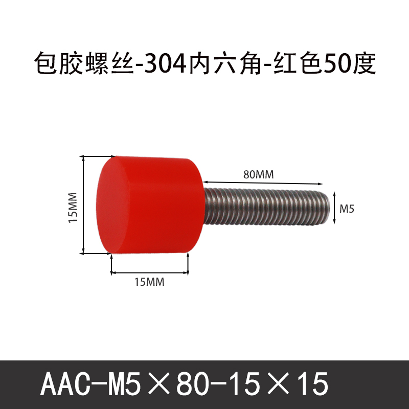 AAC-M5×80-15×15-0.8 聚氨酯防撞螺丝红色50度