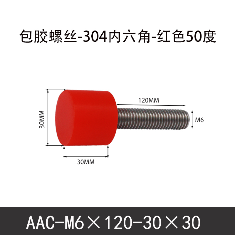 AAC-M6×120-30×30-1 聚氨酯防撞螺丝红色50度