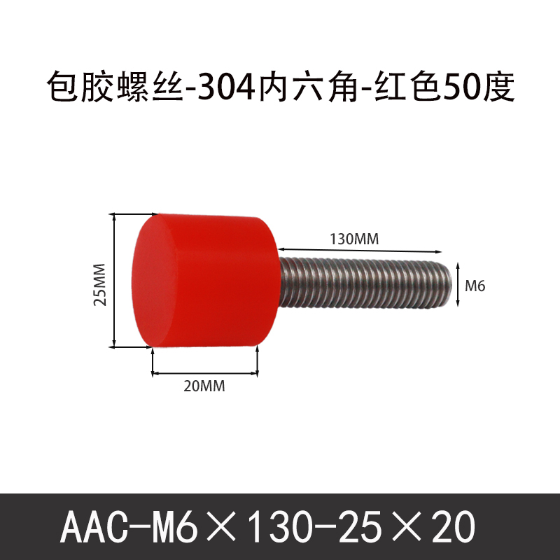 AAC-M6×130-25×20-1 聚氨酯防撞螺丝红色50度