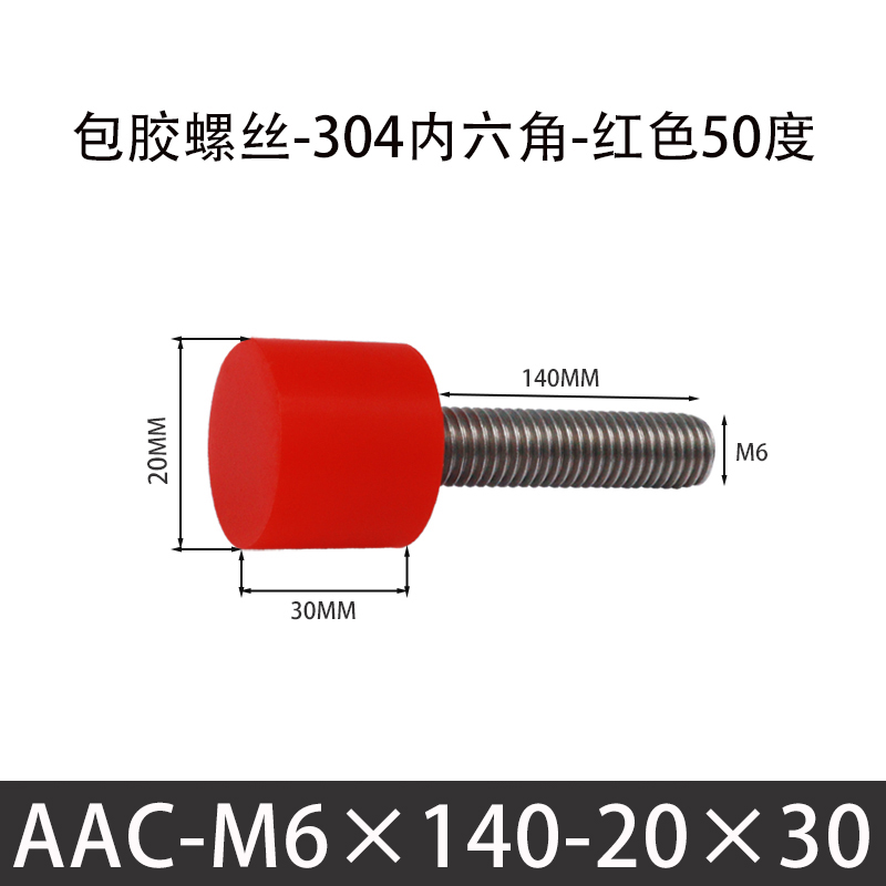 AAC-M6×140-20×30-1 聚氨酯防撞螺丝红色50度