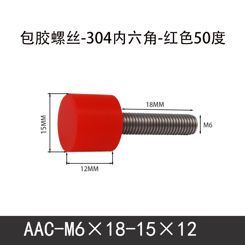 AAC-M6×18-15×12-1 聚氨酯防撞螺丝红色50度