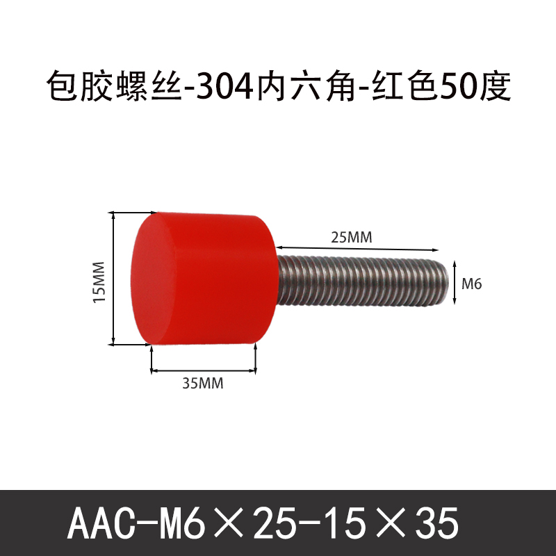 AAC-M6×25-15×35-1 聚氨酯防撞螺丝红色50度
