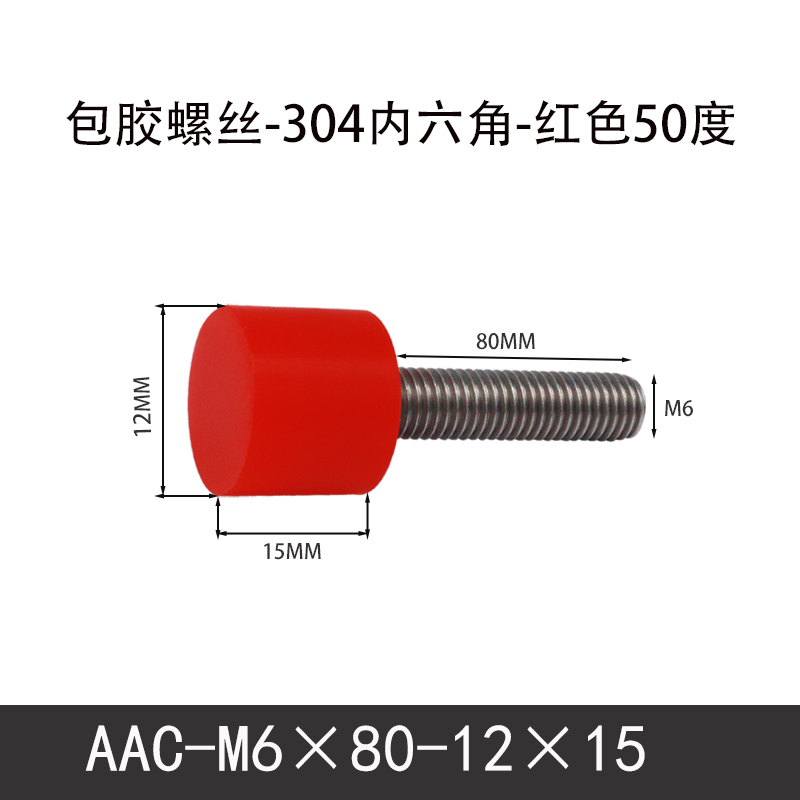 AAC-M6×80-12×15-1 聚氨酯防撞螺丝红色50度