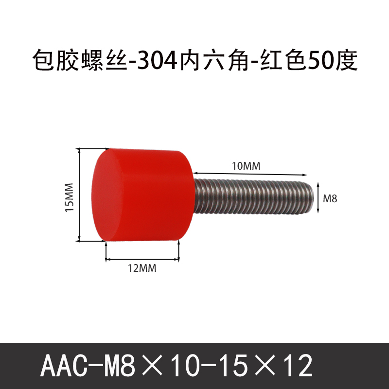 AAC-M8×10-15×12-1.25 聚氨酯防撞螺丝红色50度