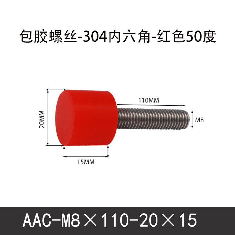 AAC-M8×110-20×15-1.25 聚氨酯防撞螺丝红色50度