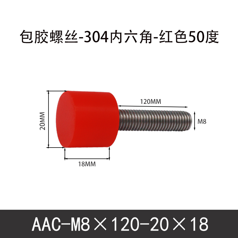 AAC-M8×120-20×18-1.25 聚氨酯防撞螺丝红色50度