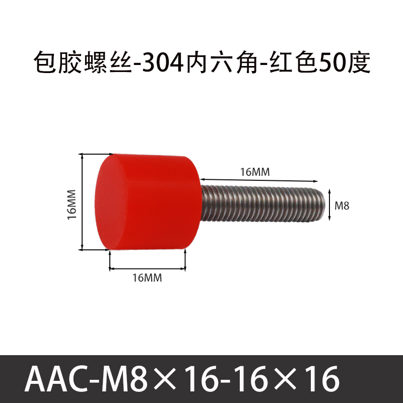 AAC-M8×16-16×16-1.25 聚氨酯防撞螺丝红色50度