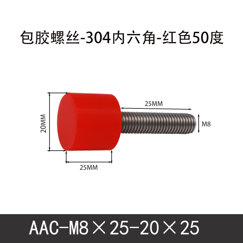 AAC-M8×25-20×25-1.25 聚氨酯防撞螺丝红色50度