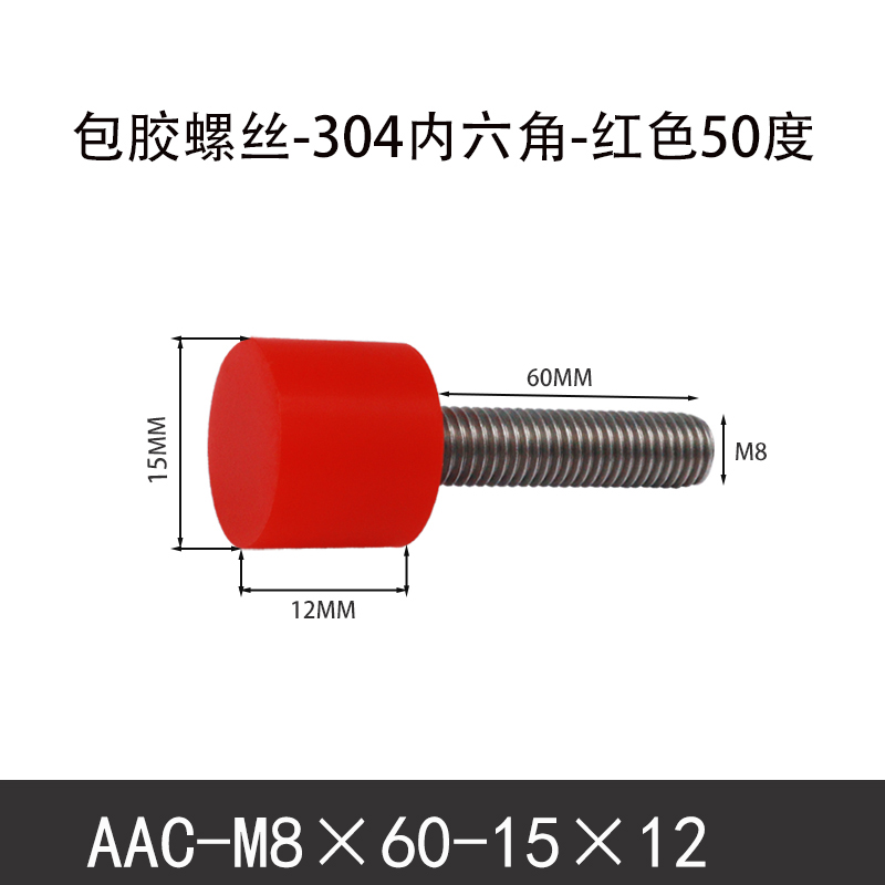 AAC-M8×60-15×12-1.25 聚氨酯防撞螺丝红色50度