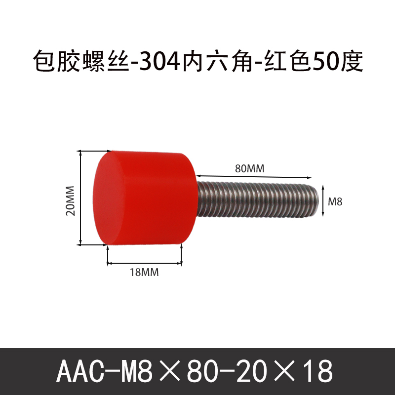 AAC-M8×80-20×18-1.25 聚氨酯防撞螺丝红色50度