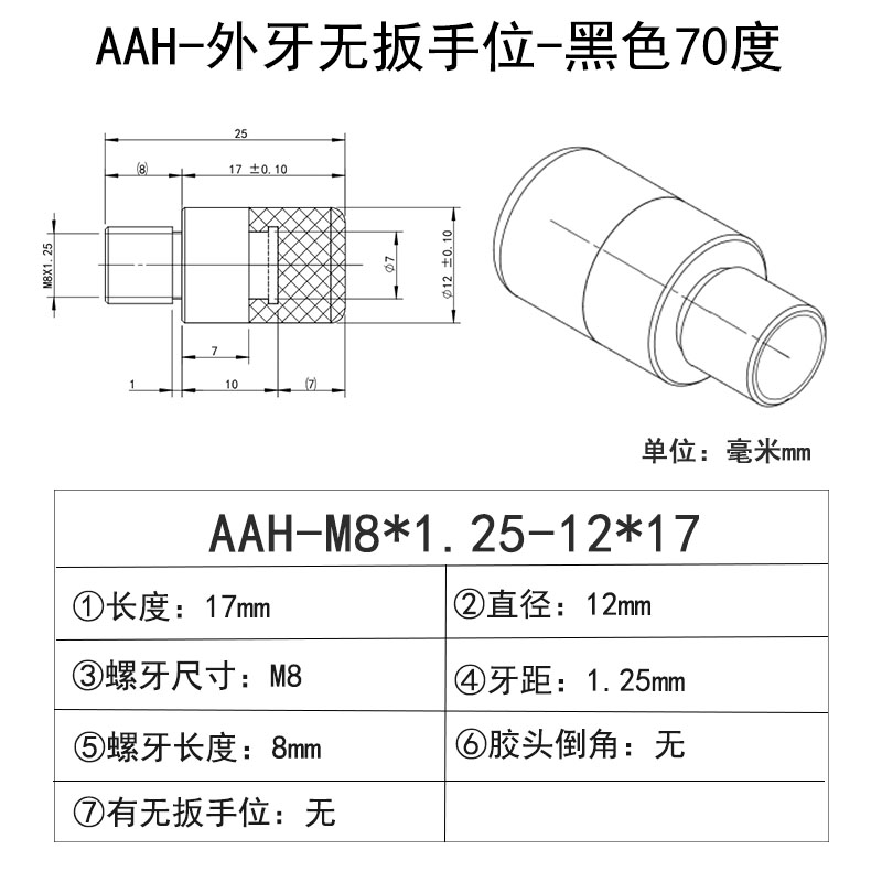 AAH-M8×1.25-12×17(无扳手位) 聚氨酯平头压块-外螺纹型-黑色70度