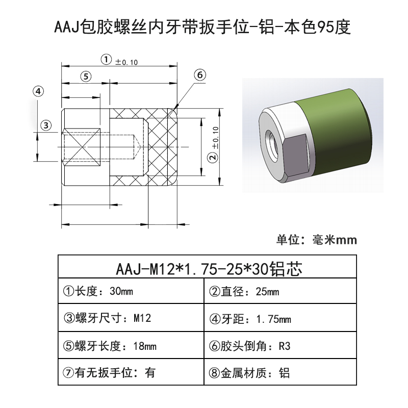 AAJ-M12×1.75-25×30（铝芯） 聚氨酯平头压块-内螺纹带扳手位-本色95度