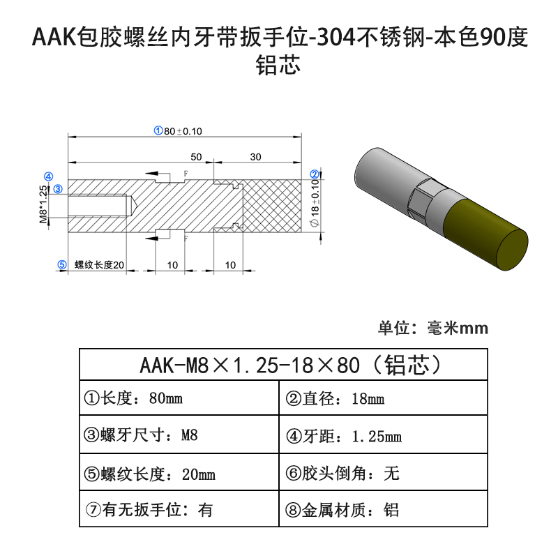 AAK-M8×1.25-18×80（铝芯70度） 聚氨酯平头压块-内螺纹型-本色90度