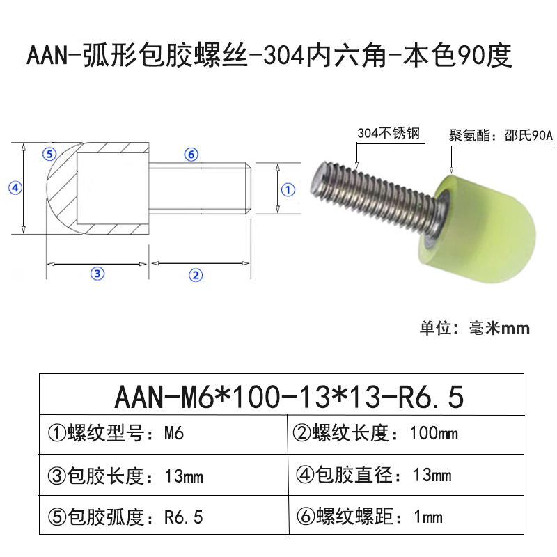AAN-M6×100-13×D13×R6.5 弧形包胶螺丝-304内六角-本色90度