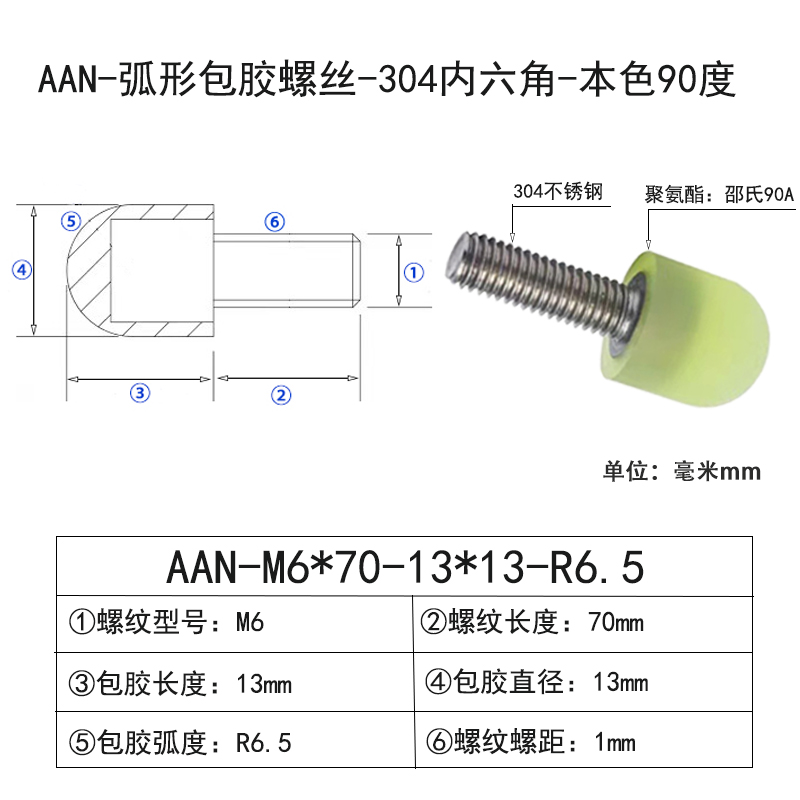 AAN-M6×70-13×D13×R6.5 弧形包胶螺丝-304内六角-本色90度