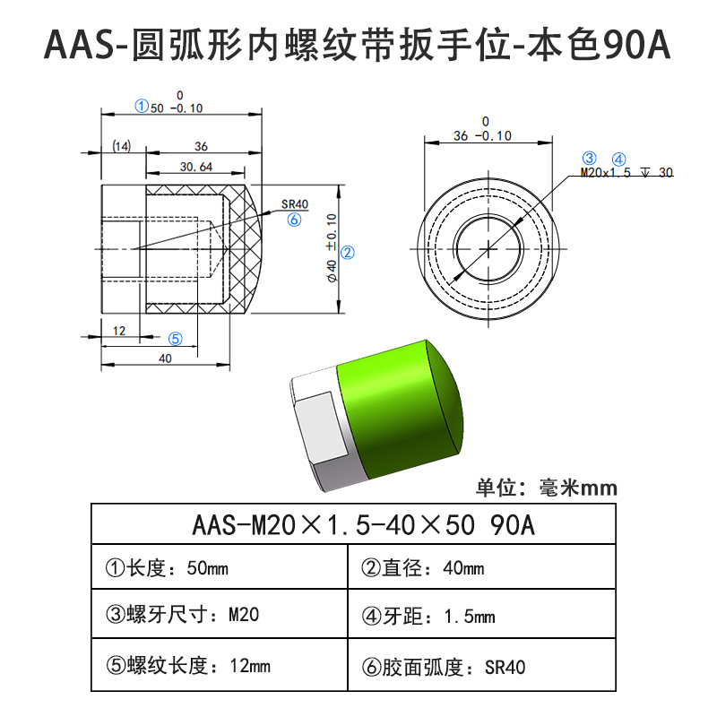 AAS-M20×1.5-40×50-90A 圆弧形包胶螺丝-内螺纹带扳手位