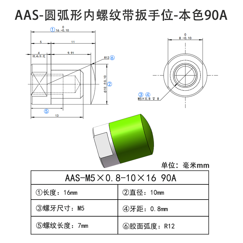 AAS-M5×0.8-10×16 圆弧形包胶螺丝-内螺纹带扳手位