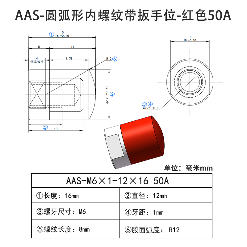 AAS-M6×1-12×16-50A 圆弧形包胶螺丝-内螺纹带扳手位