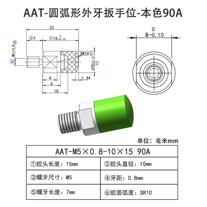 AAT-M5×0.8-10×15-90A 圆弧形包胶螺丝-外牙带扳手位