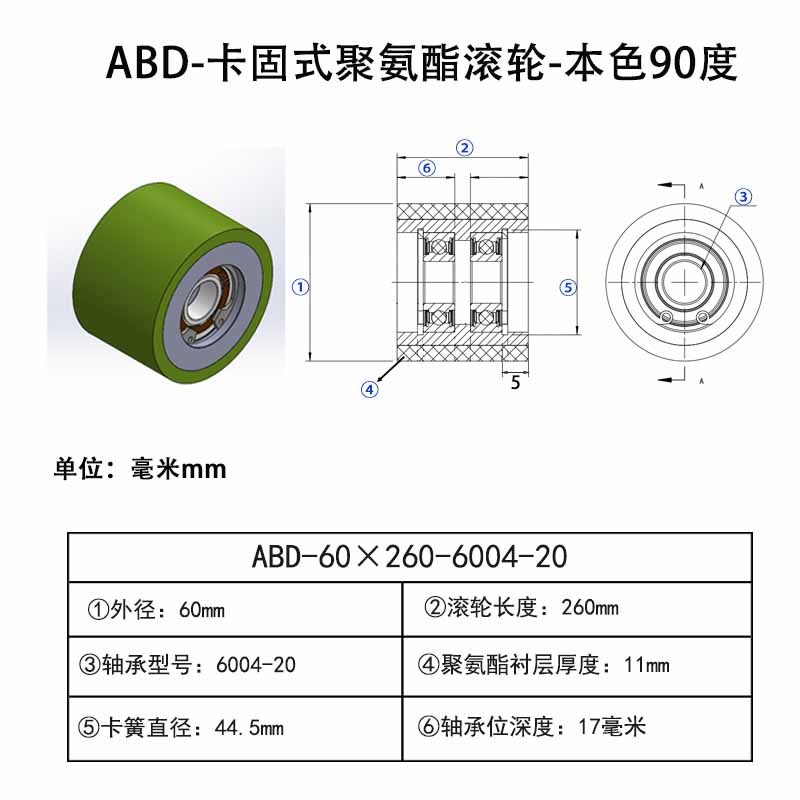 ABD-60×260-6004-20 卡固式聚氨酯滚轮-带卡簧-45#钢-本色90度