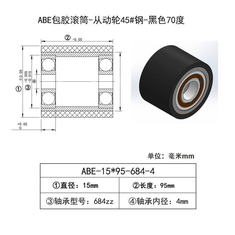 ABE-15×95-684-4 包胶滚筒-从动轮45#钢-黑色70度