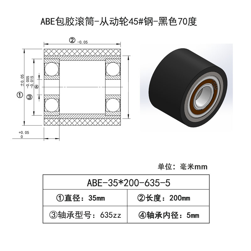 ABE-35×200-635-5 包胶滚筒-从动轮45#钢-黑色70度